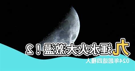 水運 火運